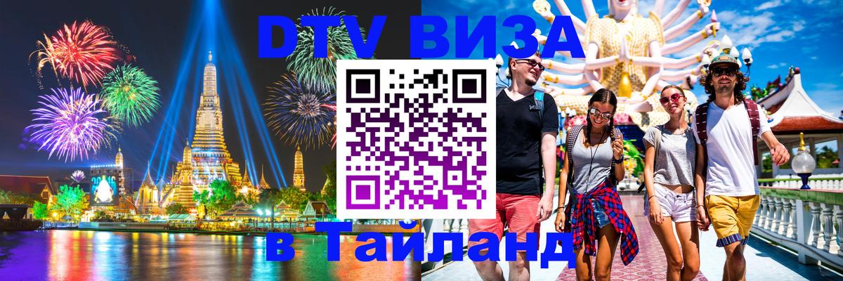 DTV (ДТВ) visa Таиланд 